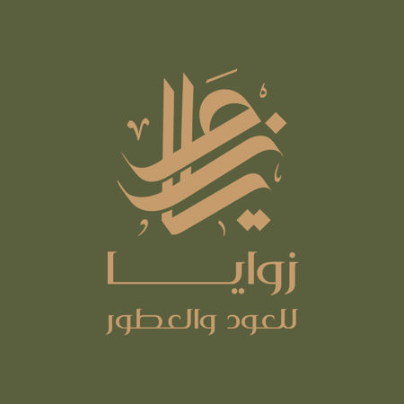 Picture for brand زوايا للعود والعطور